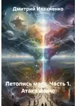 Дмитрий Ивахненко - Летопись мага. Часть 1. Атака извне