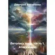 Постер книги Летопись мага. Часть 1. Атака извне