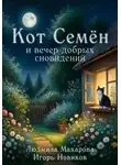 Людмила Макарова - Кот Семён и вечер добрых сновидений