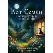 Постер книги Кот Семён и вечер добрых сновидений