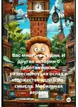 Евгений Шубралов - Вас много, а я один. И другие истории о саботажниках, развесистоухих ослах и торжестве здравого смысла. Мобильная версия.