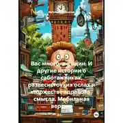 Постер книги Вас много, а я один. И другие истории о саботажниках, развесистоухих ослах и торжестве здравого смысла. Мобильная версия.