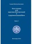 Виктор Саакян - Путь Садхака или практика Интегральной и Супраментальной йоги   Книга 2