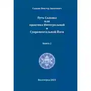 Постер книги Путь Садхака или практика Интегральной и Супраментальной йоги   Книга 2