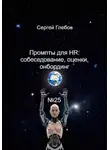 Сергей Глебов - ПРОМПТЫ ДЛЯ HR: СОБЕСЕДОВАНИЯ, ОЦЕНКИ, ОНБОРДИНГ