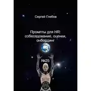 Постер книги ПРОМПТЫ ДЛЯ HR: СОБЕСЕДОВАНИЯ, ОЦЕНКИ, ОНБОРДИНГ