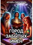 Арчой Лира Эфира - Город забытых имён