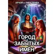 Постер книги Город забытых имён