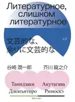 Рюноскэ Акутагава - Литературное, слишком литературное