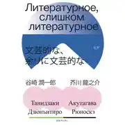 Постер книги Литературное, слишком литературное