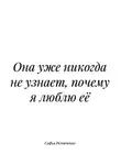 Софья Резниченко - Она уже никогда не узнает, почему я люблю её
