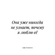 Постер книги Она уже никогда не узнает, почему я люблю её