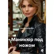 Постер книги Маникюр под ножом