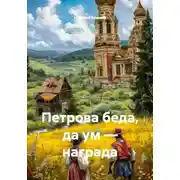 Постер книги Петрова беда, да ум — награда