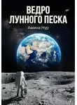 Амина Нур - Ведро лунного песка
