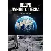 Постер книги Ведро лунного песка