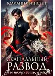Юлианна Винсент - Скандальный развод. Ты пожалеешь, дракон!