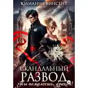 Постер книги Скандальный развод. Ты пожалеешь, дракон!