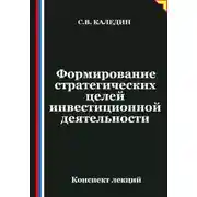 Постер книги Формирование стратегических целей инвестиционной деятельности