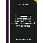 Постер книги Принципы и механизм разработки инвестиционной стратегии