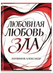 Александр Логвинов - Любовная любовь зла