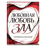 Постер книги Любовная любовь зла
