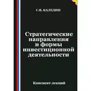 Постер книги Стратегические направления и формы инвестиционной деятельности