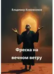 Владимир Кожевников - Фреска на вечном ветру
