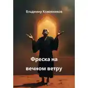 Постер книги Фреска на вечном ветру