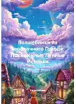 Хасан Ниязов - Волшебники из Заоблачного Города: Похищенные Лунные Искорки