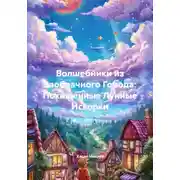 Постер книги Волшебники из Заоблачного Города: Похищенные Лунные Искорки