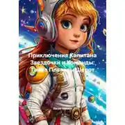 Постер книги Приключения Капитана Звездочки и Команды: Тайна Планеты Шепот