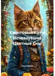 Хасан Ниязов - Квантовый Кот и Исчезнувшие Цветные Сны