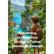 Постер книги Хранители Затерянного Острова: Тайна Звенящих Камней