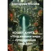 Постер книги КОЩЕЙ. КНИГА 2. «Узор изнанки мира: суперпозиция смыслов»