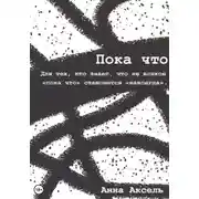 Постер книги Пока что