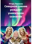 Игорь Леванов - Северное сияние рождает уникальное сознание