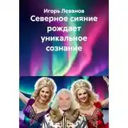 Постер книги Северное сияние рождает уникальное сознание