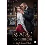 Постер книги Кофе по-сибирски с горчинкой