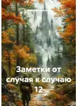 Владимир Капустин - Заметки от случая к случаю 12