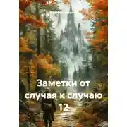Постер книги Заметки от случая к случаю 12