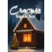 Постер книги Счастье \ Берём всё!