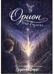 Дария Ерденова - ОРИОН. Точка Разлома