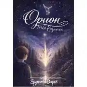 Постер книги ОРИОН. Точка Разлома