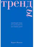 Одри Милле - Тренды. Эволюция моды от Античности до наших дней