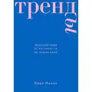 Постер книги Тренды. Эволюция моды от Античности до наших дней