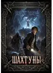 Андрей Лакро - Шахтуны