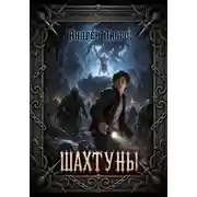 Постер книги Шахтуны