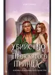 Клэр Сейджер - Убийство проклятого принца