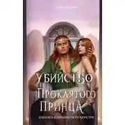 Постер книги Убийство проклятого принца